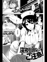 深夜回診にご注意! -