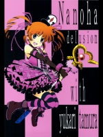 なのは＆田村ゆかり本