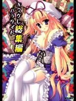 [萌雛化学] キマグレパラサイト総集編 (東方Project)
