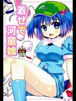 [たかどや亭 (たかどやあきら)] 着せて河童娘 (東方Project)