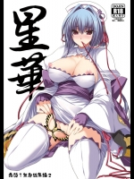 星華 (恋姫†無双)_2