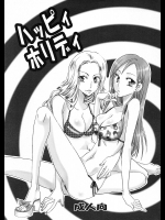 [くりおね社]ハッピィホリディ