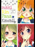 まきりんぱながかわいい ラブライブ!同人誌