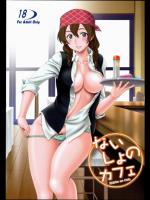 [俺たちミスノン一家] ないしょのカフェ (しろくまカフェ)