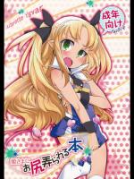 姫さまにお尻弄られる本