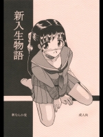 新入生物語