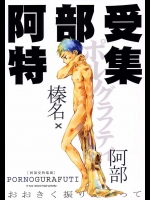 榛名も一応出てきますが、そのタイトル通り、作者がただ単に阿部を好き過ぎるだけの作品ですｗｗｗ【おおきく振りかぶって 同人誌・エロ漫画】