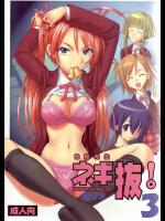 色魔先生 ネギ抜！ 3