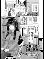 [ひかべさくほ] 交姦日記と君の劣情