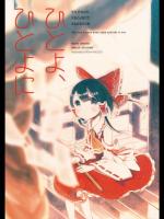 [色は匂えど] ひとよ、ひとよに