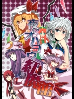 [Satellites] 夜にオハヨウ紅魔館