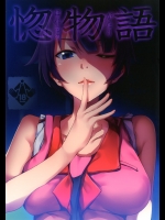 (C82) [Galley (ryoma)] 惚物語 (化物語)