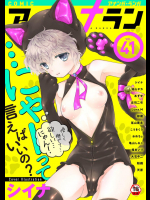 (成年コミック) [雑誌] COMIC アナンガ・ランガ Vol.41