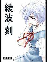 (C78)(同人誌) [スタジオ・ワラビー(蔵王)] 綾波ノ刻 (新世紀エヴァンゲリオン)