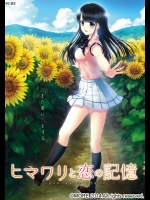 ヒマワリと恋の記憶