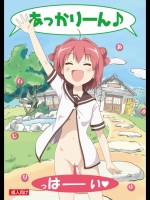 [ちみはうす (たかぴ)] あかりいじり (ゆるゆり) [DL版]