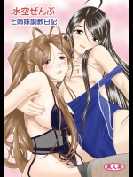 [スタジオ・ワラビー (はるほんや)] 水空ぜんぶと姉妹調教日記 フルカラー版 (ああっ女神さまっ)
