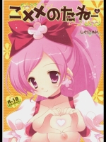 (コミコミ14) [しぐにゃん] こ××のたねー (ハートキャッチプリキュア!)