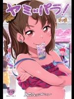 ヤミパラ! 第2弾          