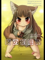 狼の幼年期 (狼と香辛料)_5