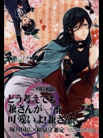 (SUPER24) [からあげオブザイヤー (からあげむちお)] どう考えても兼さんが一番可愛いよ!兼さん! (刀剣乱舞)