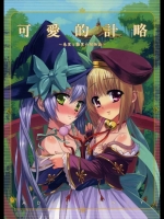 可愛的計略~朱里と雛里の閨物語~(恋姫無双)_6