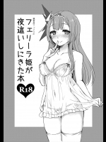 親愛度マックスのフェリーラ姫が夜這いしにきた本
