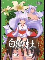 白狐の杜 其の伍 (オリジナル)