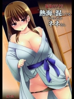 [真・聖堂☆本舗] 孤独のアタミ 熱海は混んでるみたいだよネネさん (ラブプラス)