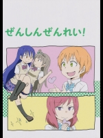 (僕らのラブライブ! 8) [緑々。 (鬼龍駿河)] ぜんしんぜんれい! (ラブライブ!)