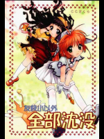 友枝小以外全部沈没