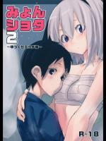 [100円外務省] みょんショタ2～ゆっくりエッチ編～ (東方Project)