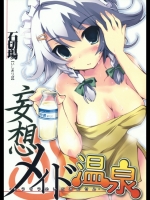 妄想メイド温泉_5