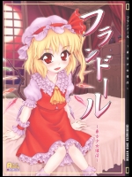 [塵芥] フランドール 東方少女催淫