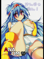 [ANAPOM]けんじゃたん!