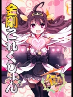 [あとりえ雅 (藤枝雅)] 金剛これくしょん 艦隊これくしょん