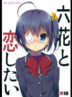 六花と恋したい (中二病でも恋がしたい！)_2