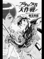 [梅玉奈部] ブラックB大作戦