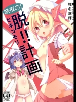 咲夜の！ 脱！！ ヒキコモリ計画 (東方)_4