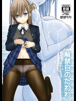 [ぽぽちち(八尋ぽち )] 解禁日のたわわ～前髪ちゃんひとりじめ～　(月曜日のたわわ)