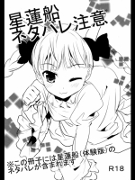 星蓮船ネタバレ注意