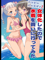 [吉田悟郎商會 (吉田悟郎)] ハッピーバースディ2 女体化したので水着を買いに行ってみた [DL版]