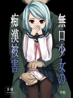 [F宅] 無口少女の痴漢被害 (オリジナル)_5