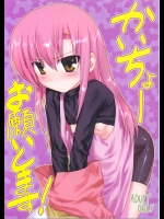 (アーカイブ) かいちょーお願いします！ (ハヤテのごとく)