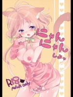 にゃんにゃんしよっ_2