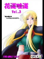 花道畦道 Vol.3