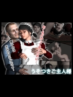 うそつきご主人様