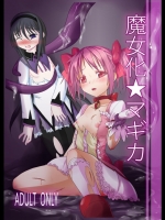 『魔女化★マギカ』