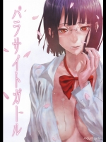 パラサイトガール