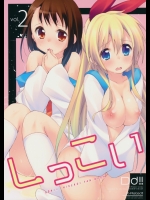 [DROP DEAD!!]しっこい vol.2 (ニセコイ)